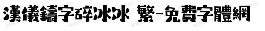 汉仪铸字碎冰冰 繁字体转换